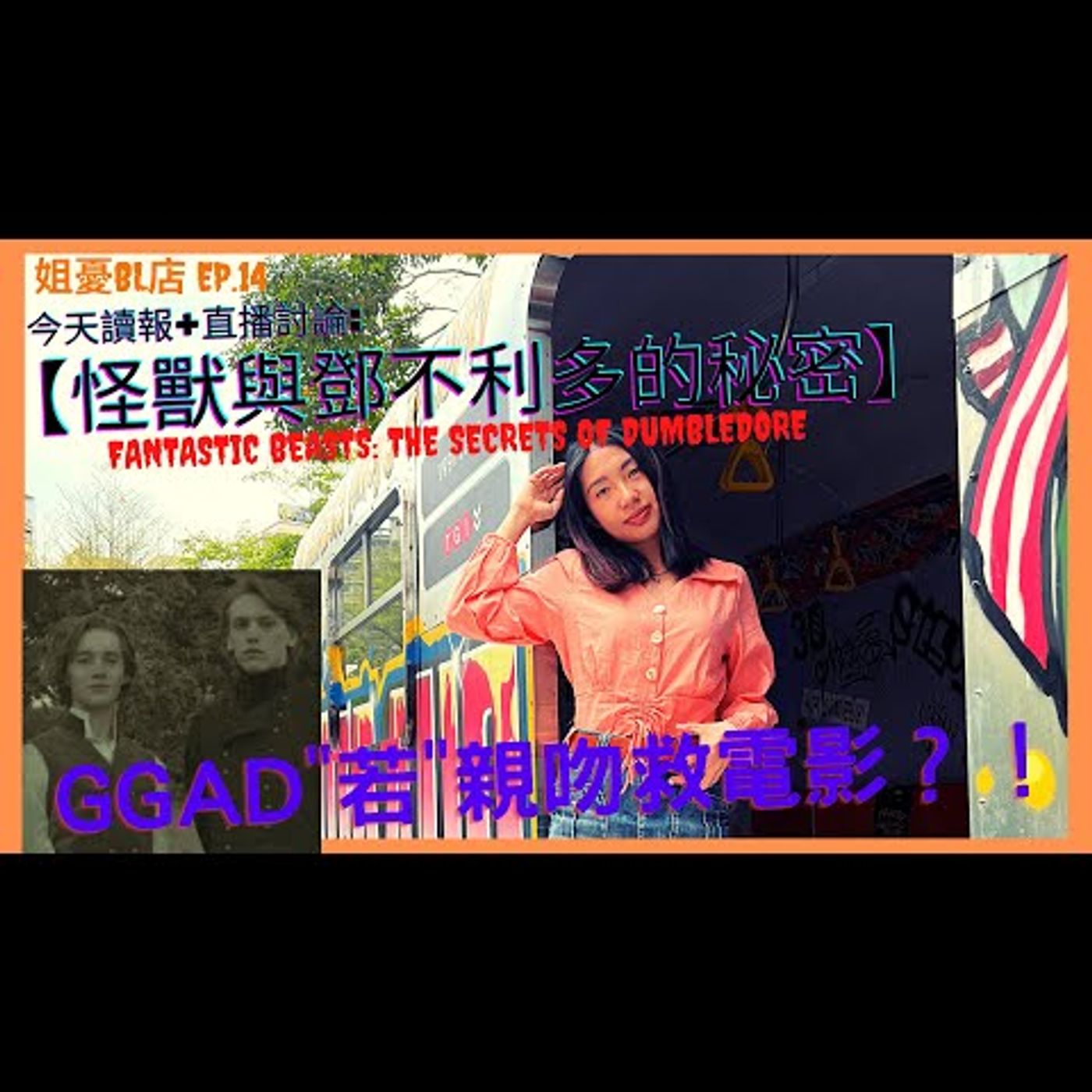 為BL活的女子