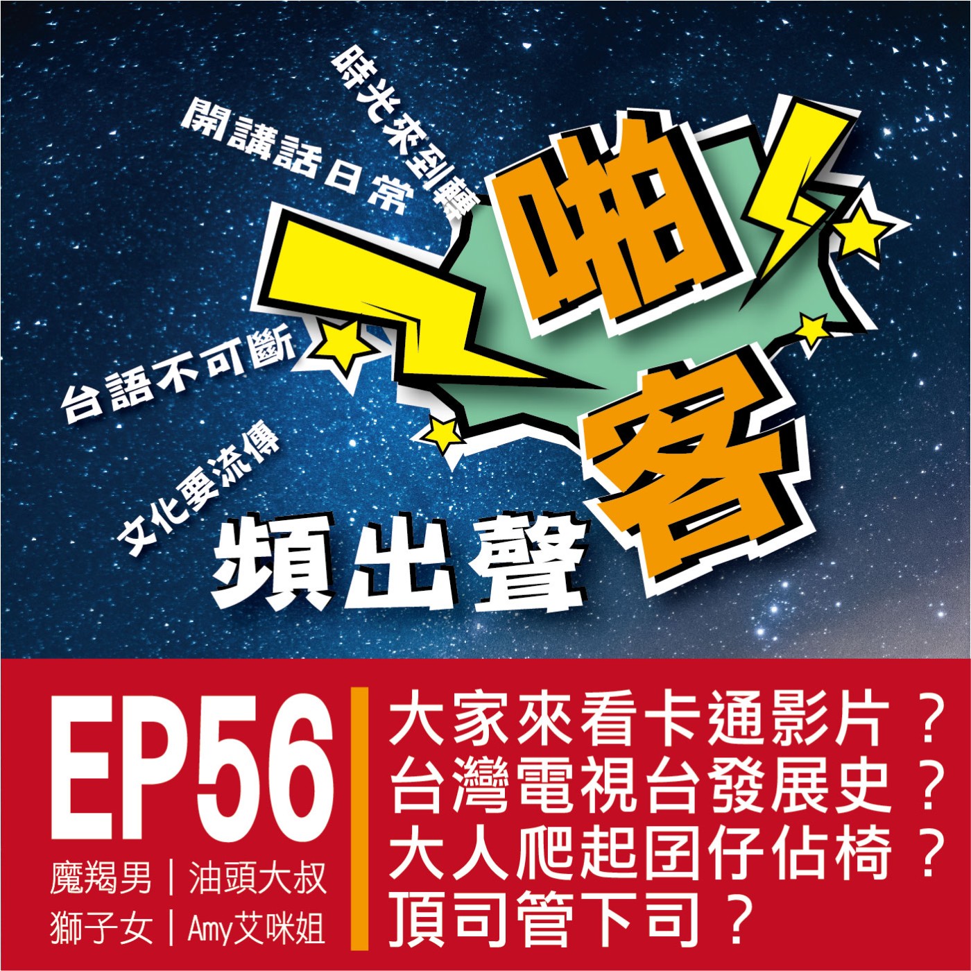 【EP-56啪客頻出聲-講台語啦】 ①啪客時光機：大家來看卡通影片？台灣電視台的發展史？ ②啪客講俗語：大人爬起？囝仔佔椅？ ③	啪客動腦筋：頂司管下司？ episode artwork