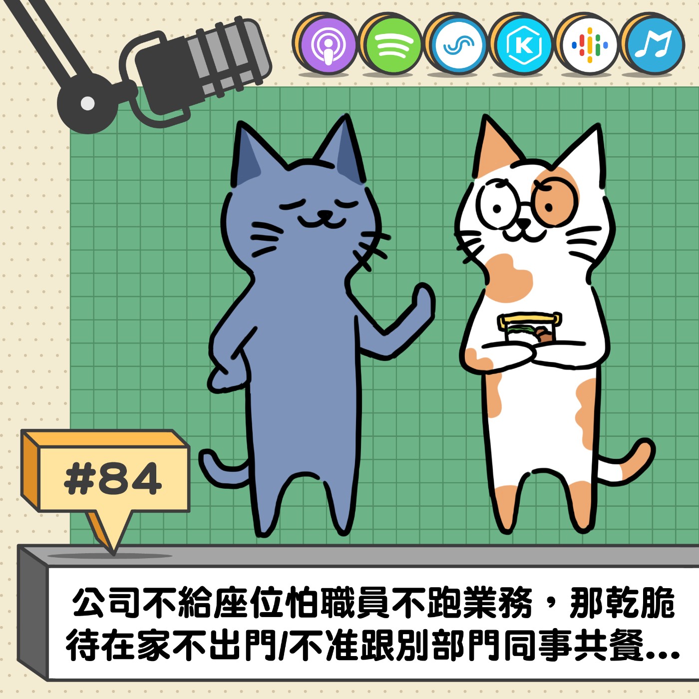 EP84 | 公司不給座位怕職員不跑業務/不准跟別部門同事共餐.../公司部門怪規矩