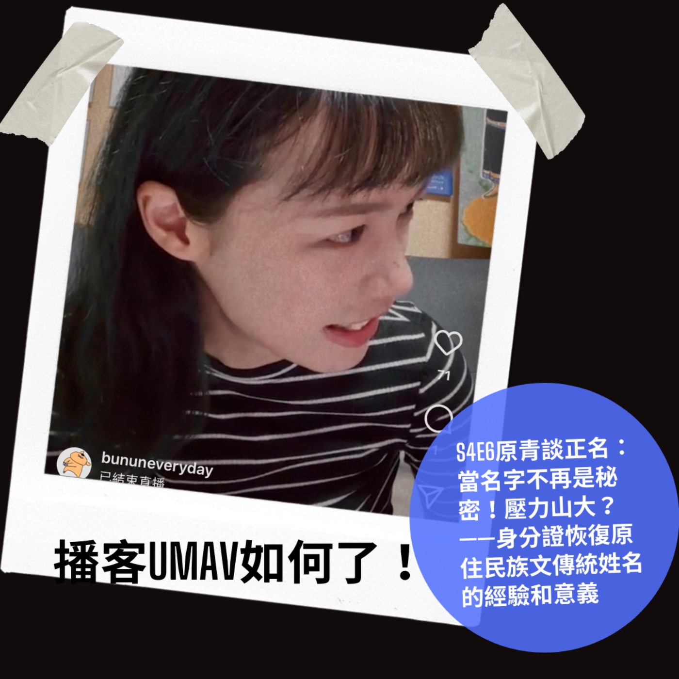 Umav如何了！What’s up Umav｜原住民族議題Podcast