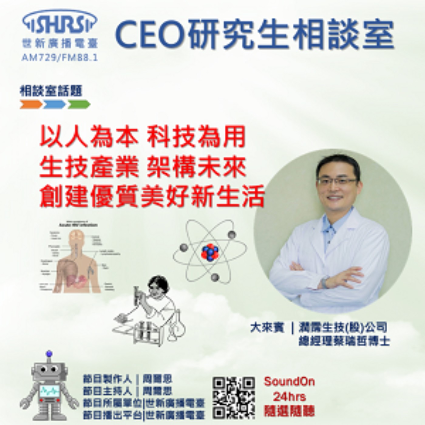 CEO研究生相談室｜EP43｜以人為本 科技為用 生技產業 架構未來 創建優質美好新生活 episode artwork