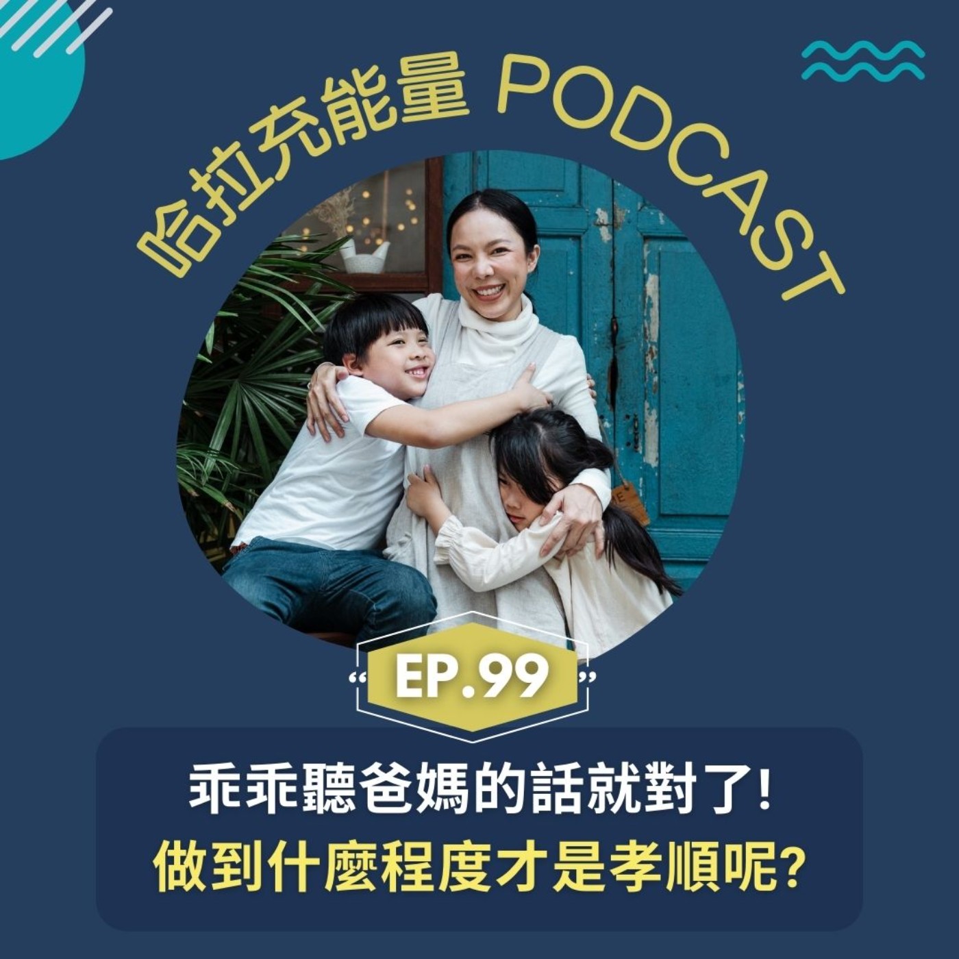 EP99-乖乖聽爸媽的話就對了!做到什麼程度才是孝順呢? episode artwork