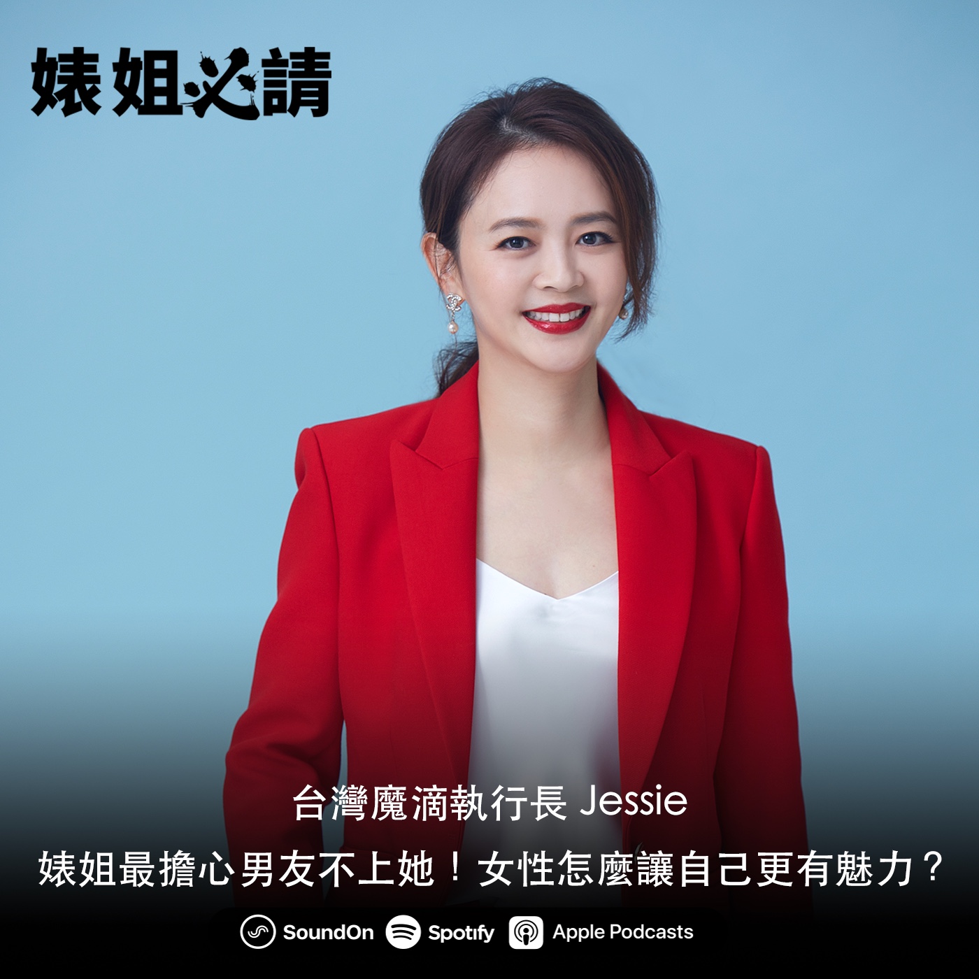 EP126｜婊姐最擔心男友不上她！女性怎麼讓自己更有魅力？ feat. 台灣魔滴執行長 Jessie