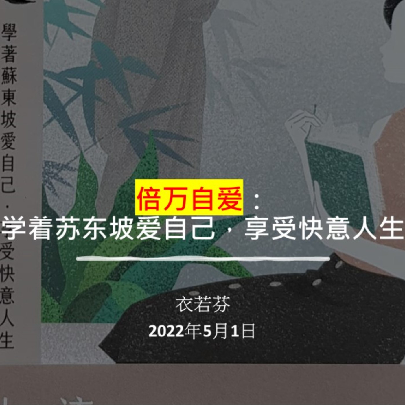 衣若芬《倍萬自愛：學著蘇東坡愛自己，享受快意人生》導讀分享會--世界書香日2022  episode artwork