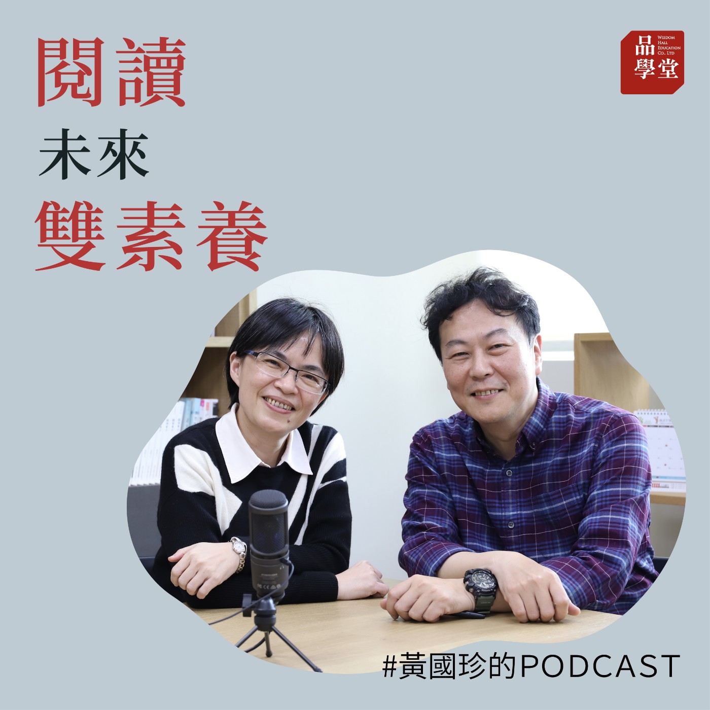 🔴 什麼是閱讀雙素養？老師該怎麼教？ 學生該怎麼學呢 ? | EP1 X 陳明蕾 episode artwork