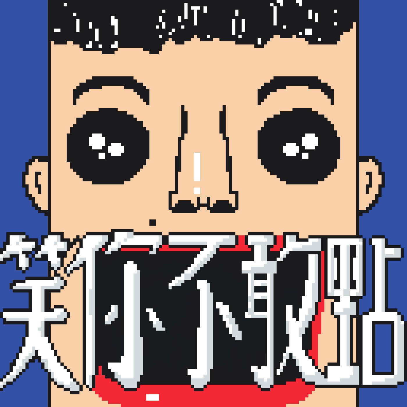 笑你不敢點
