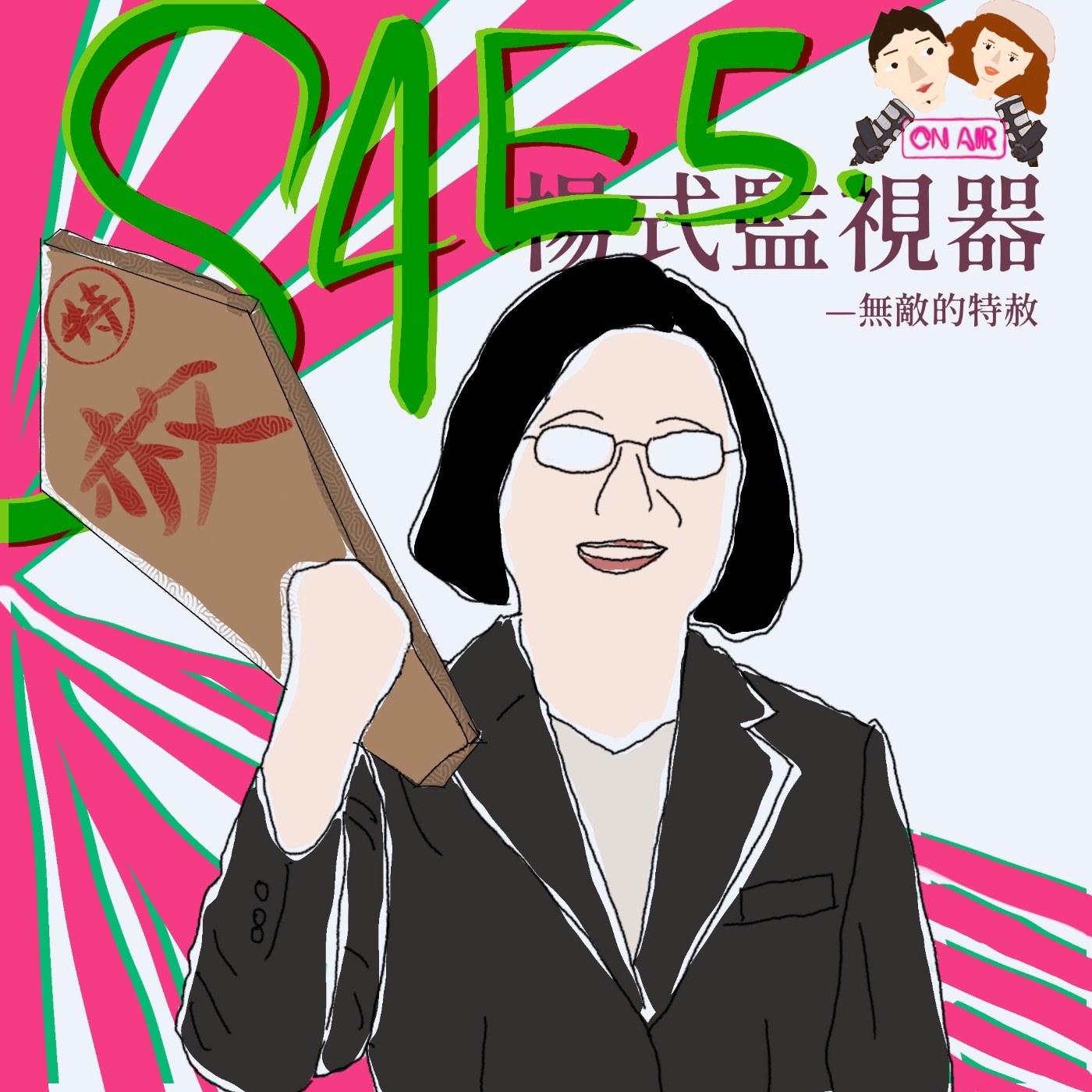 【S4E5│楊式監視器:無敵的特赦】