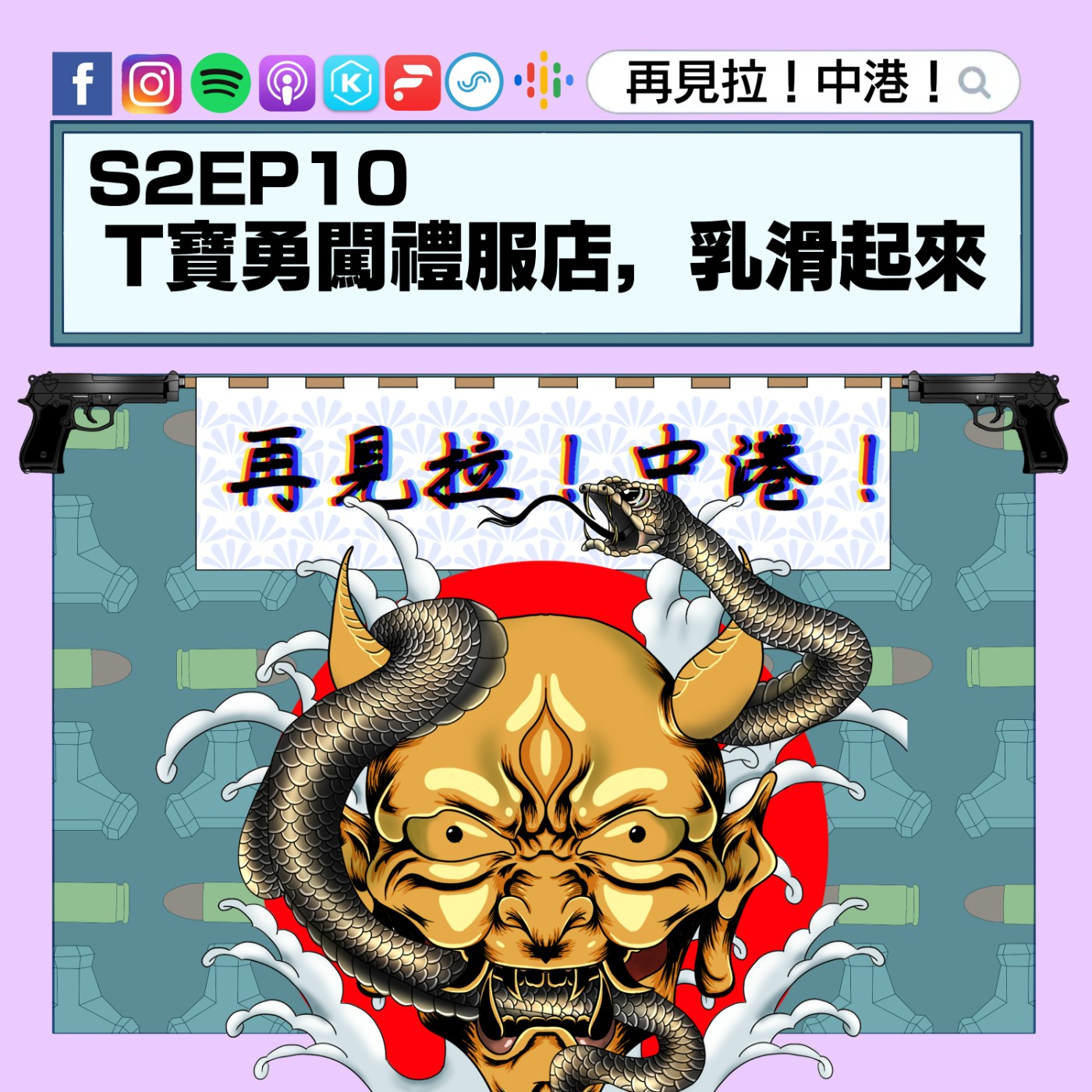 【再見拉中港】#S2EP10 T寶勇闖禮服店,乳滑起來!