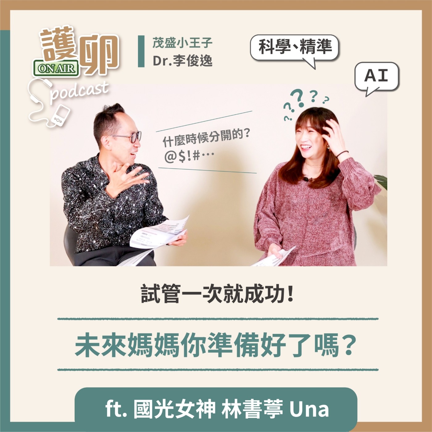 S3EP.6試管一次就成功!未來媽媽你準備好了嗎?