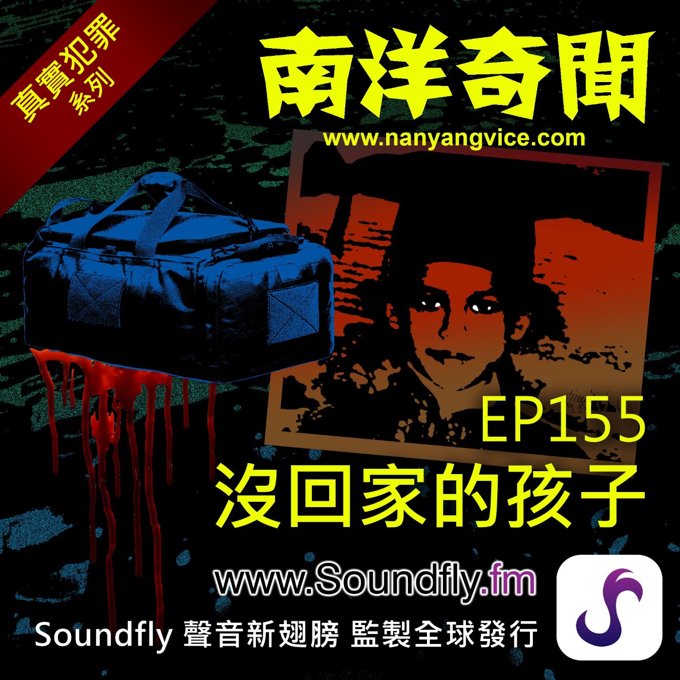 EP155  沒回家的孩子 episode artwork
