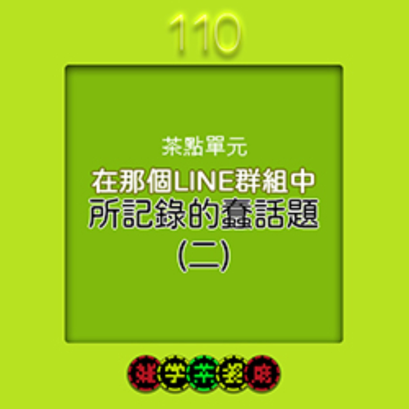 EP110.茶點單元｜網路訂購後要等OO年才會收到的可樂餅是人生的滋味+日式小熱狗為什麼都要切痕 episode artwork