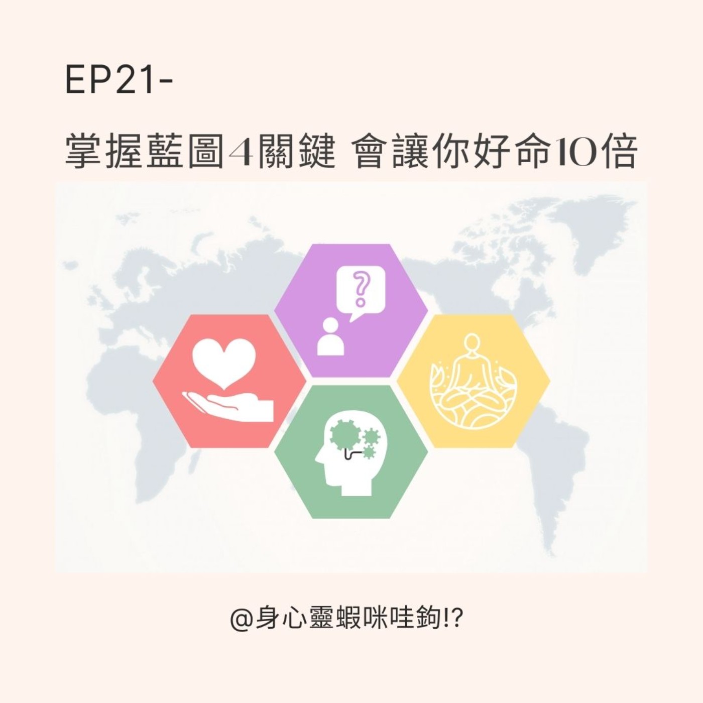 EP21-【翻生占卜】掌握藍圖4關鍵，會讓你好命10倍！ episode artwork