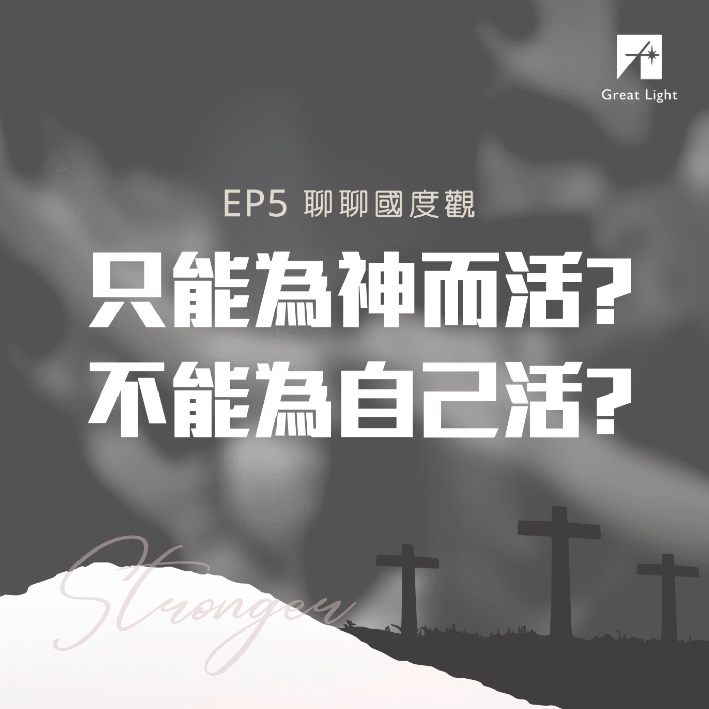 只能為神而活?不能為自己活?｜聊聊國度觀 EP05 episode artwork