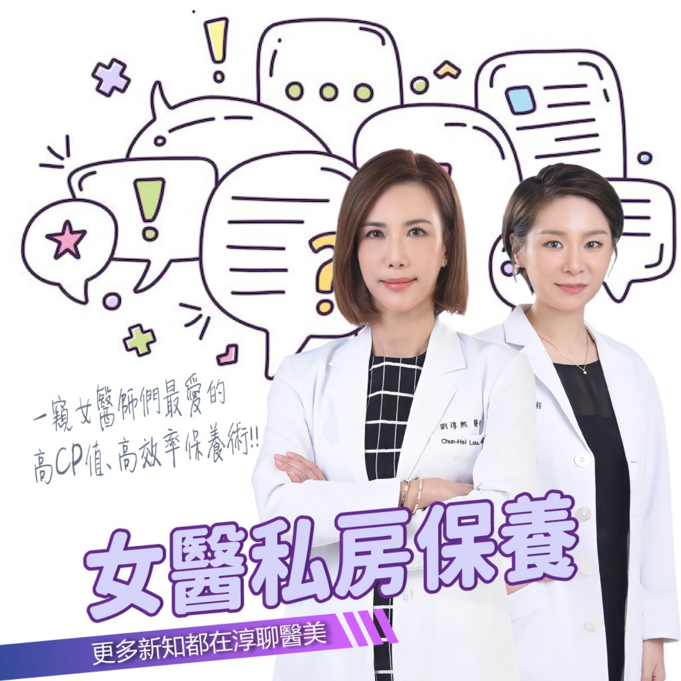 【EP40】女醫私房保養 feat.孫立惠醫師