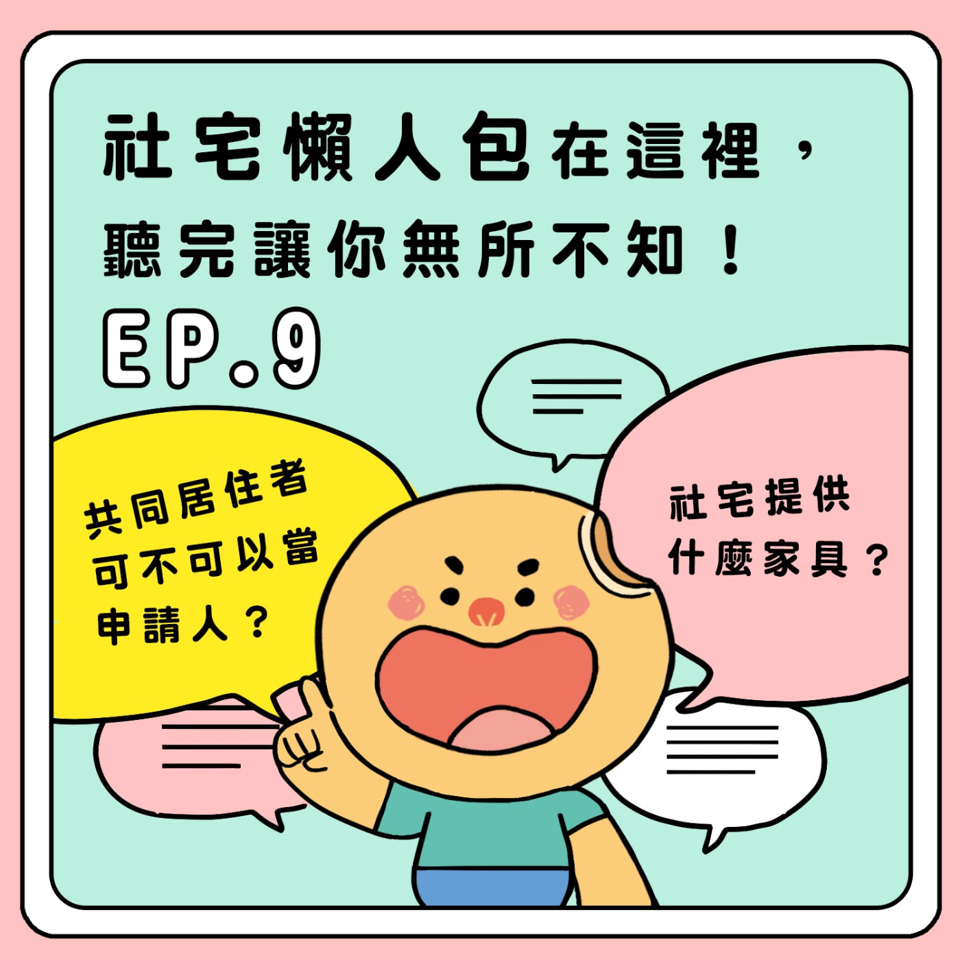 S2E9|社宅懶人包在這裡,聽完讓你無所不知!