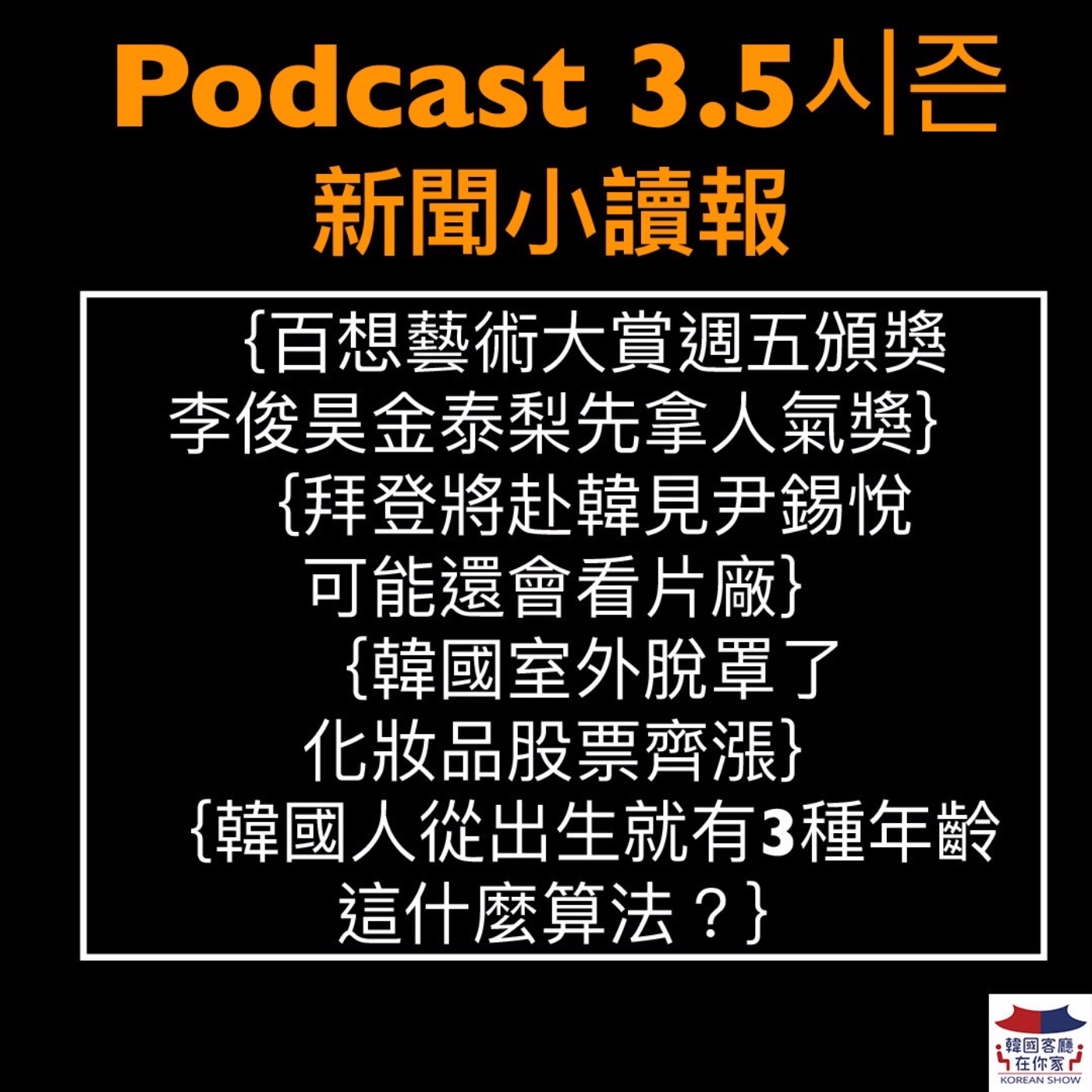 cover of episode 3.5시즌 韓國人從出生就有3種年齡 這什麼算法？