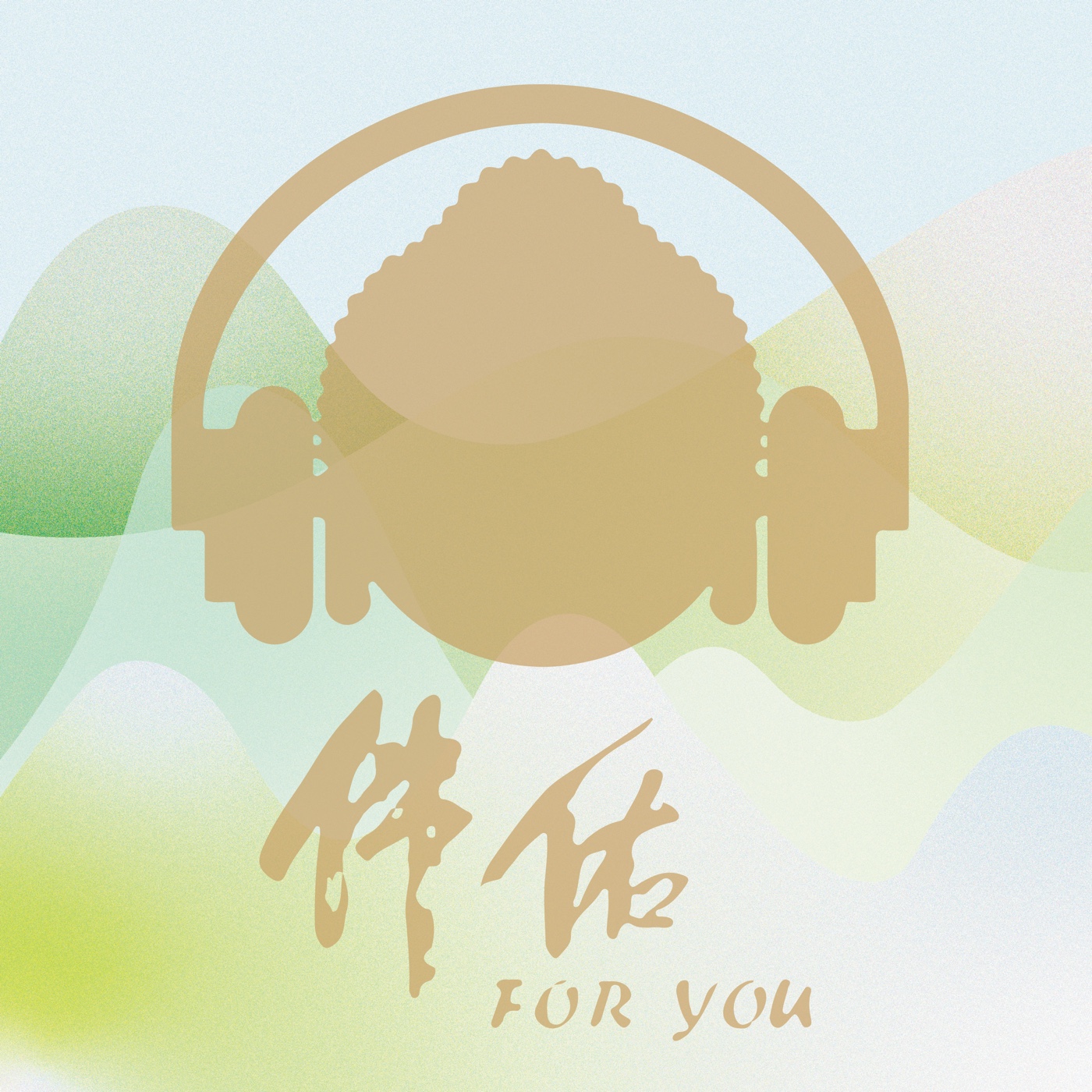 佛佑 FOR YOU