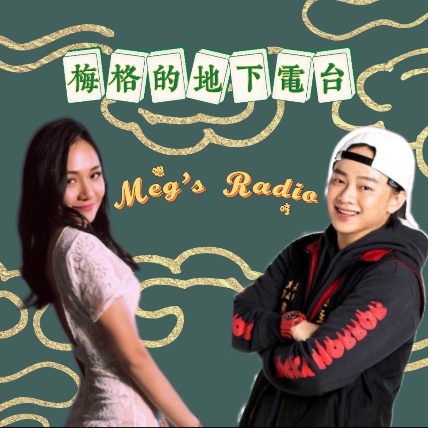 梅格的地下電台