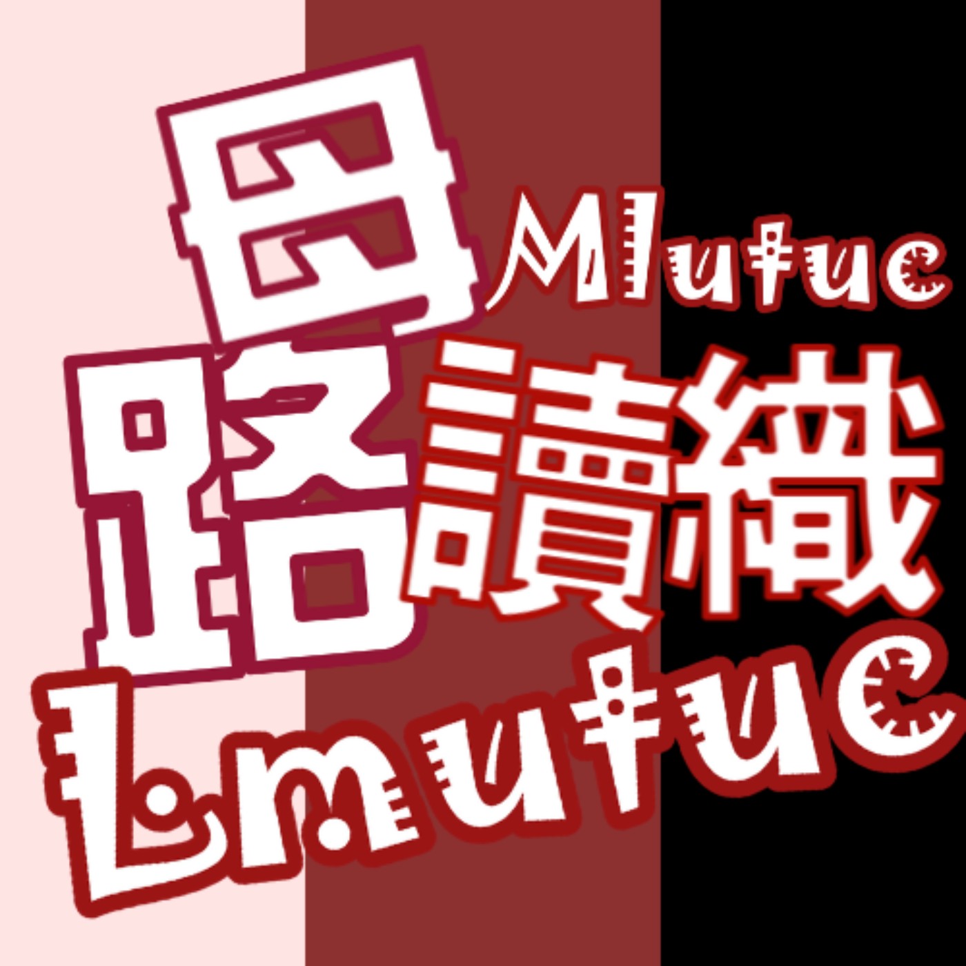 【Lmutuc】路母讀織 /【Mlutuc】母路讀織