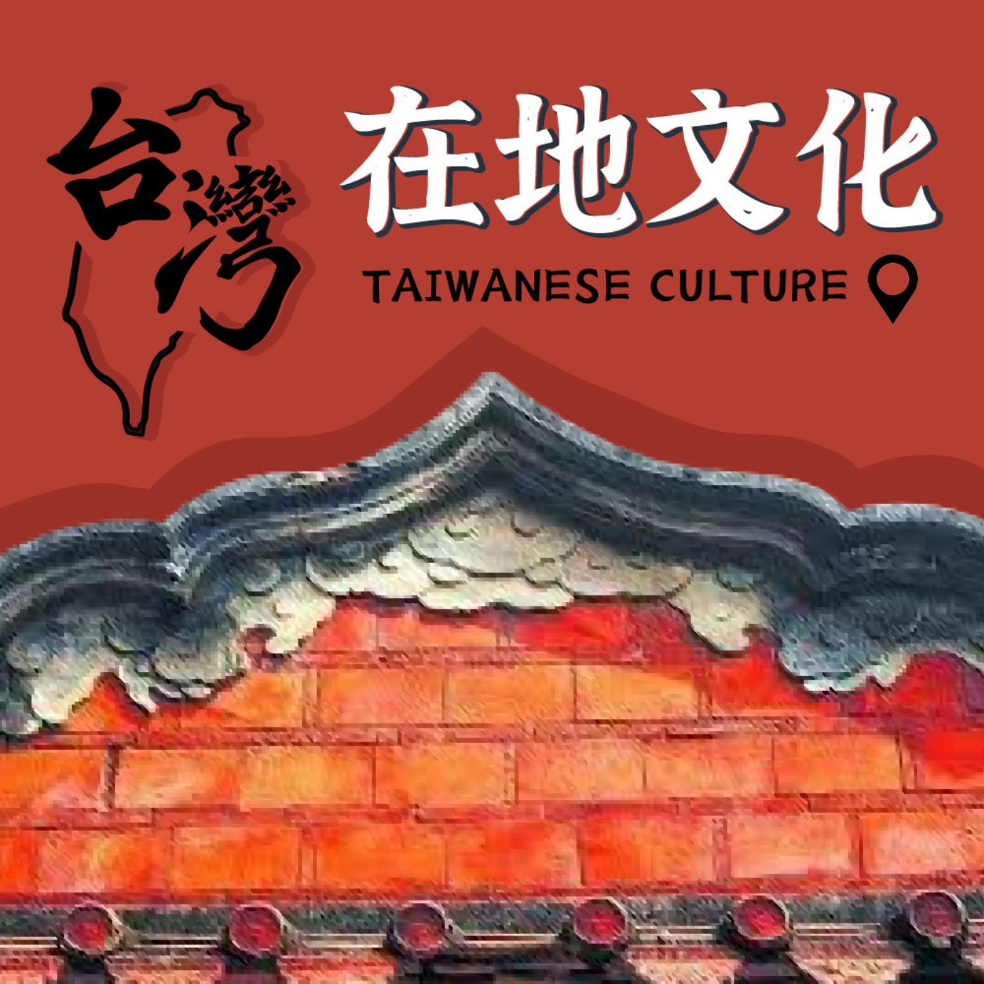 EP35-平埔族的調查旅行 episode artwork
