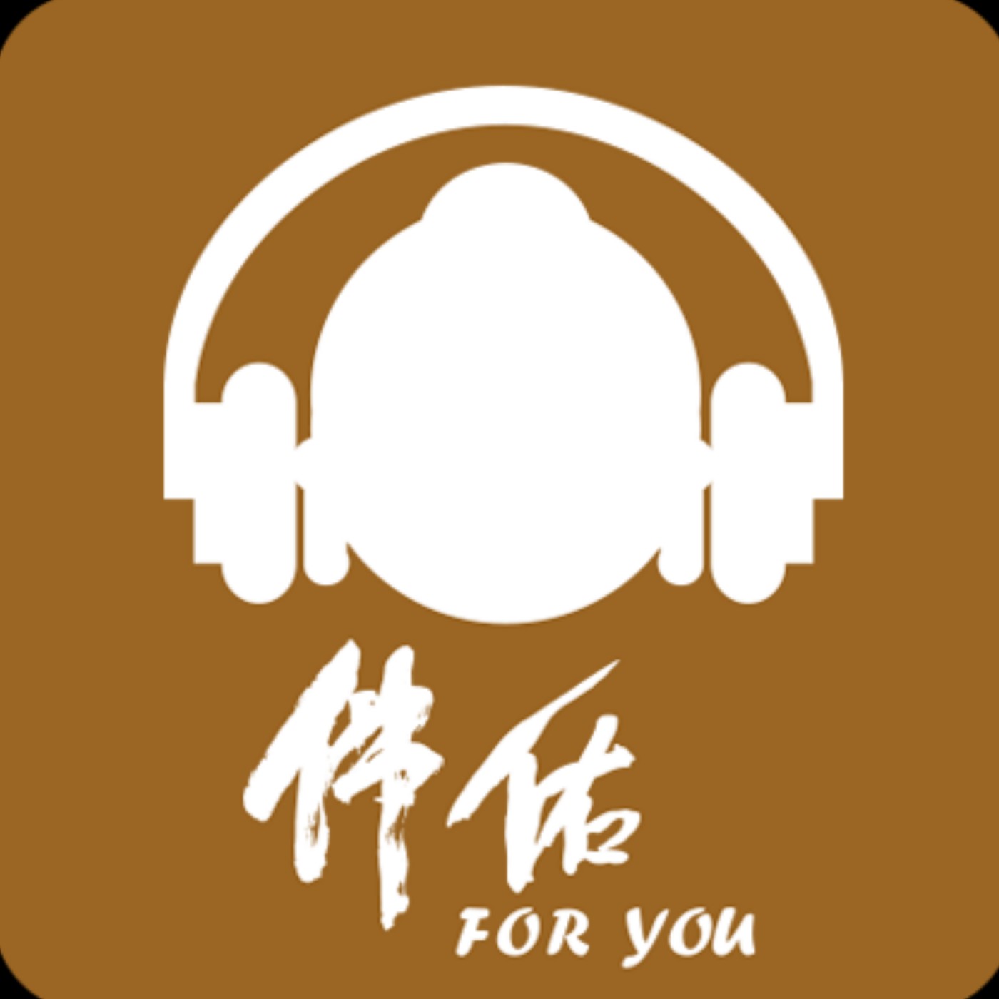 《法師，有話要説》｜EP005-1：不忘初心