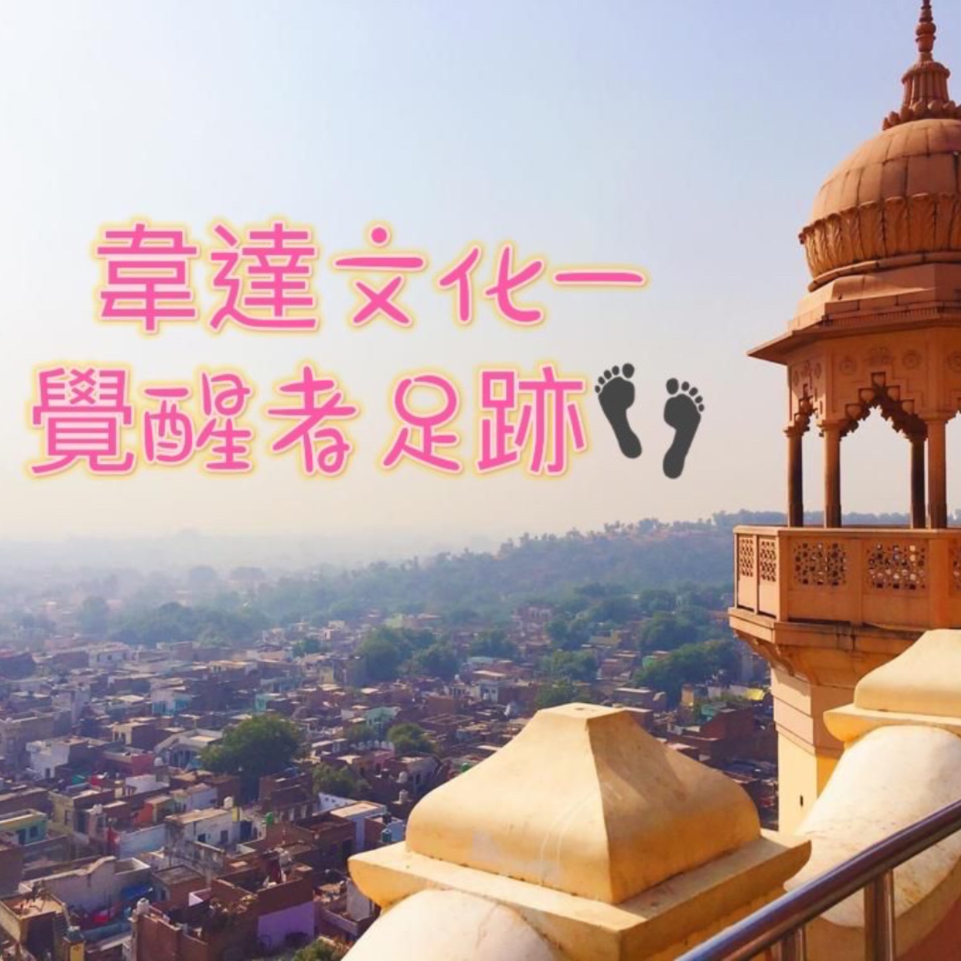 介紹【韋達文化—覺醒者足跡】節目 Introduction of Realization Path in Veda Culture