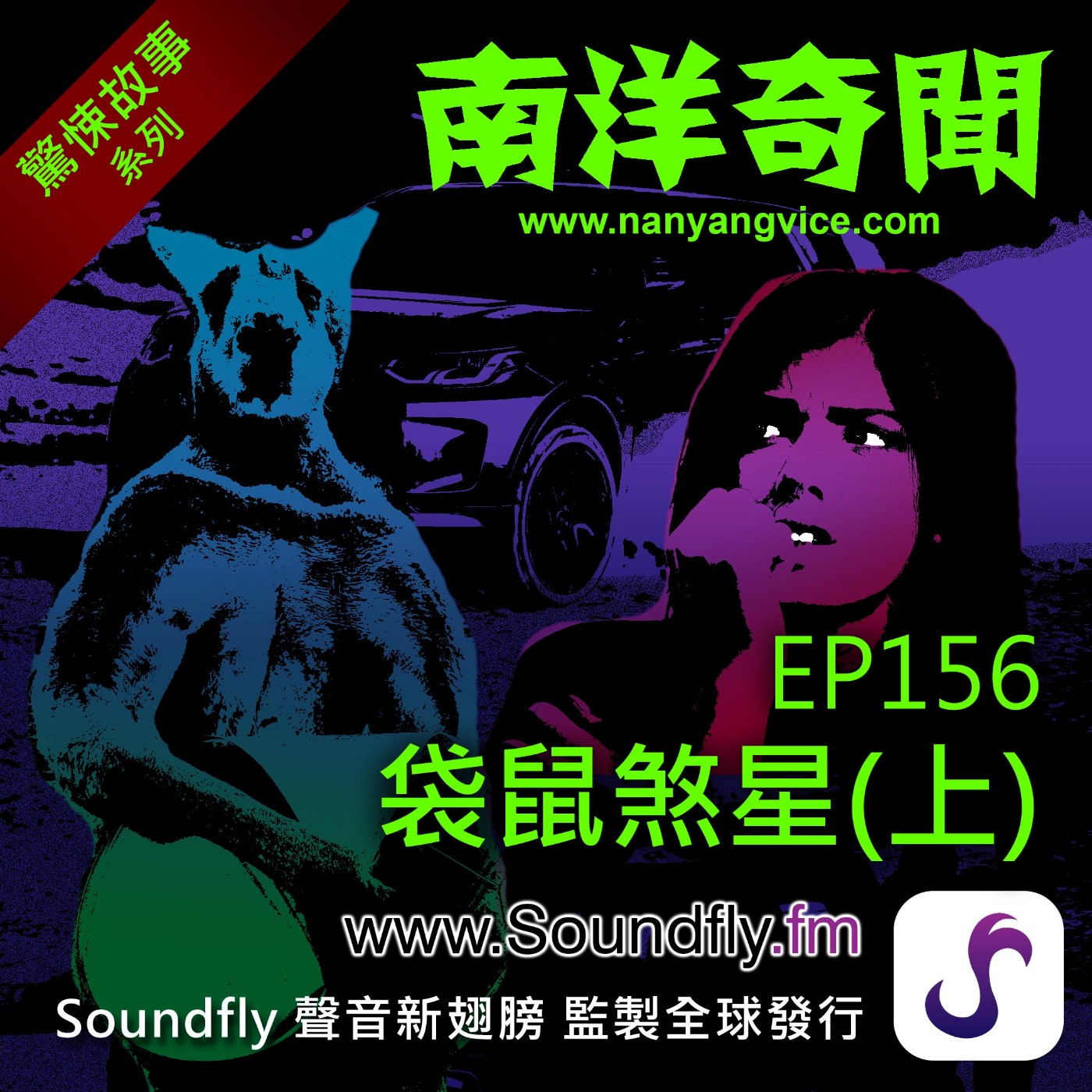 EP156  袋鼠煞星（上） episode artwork