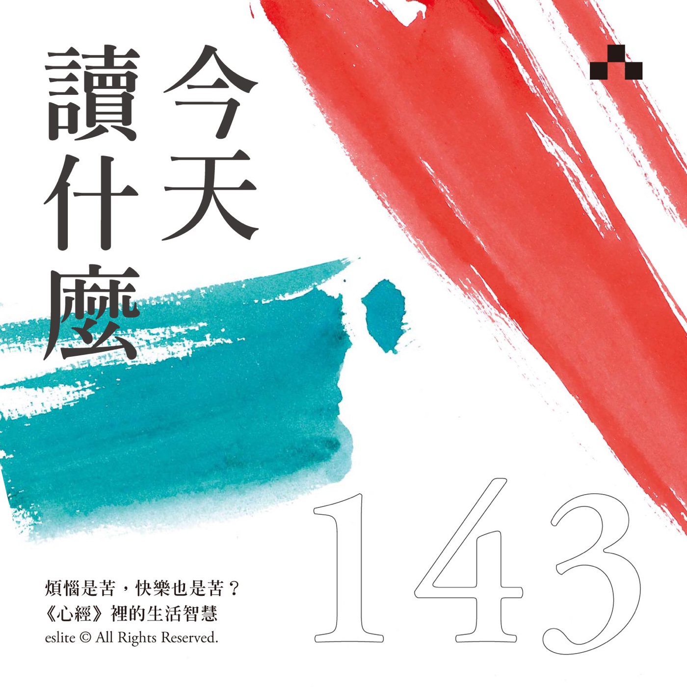cover of episode EP143｜煩惱是苦，快樂也是苦？《心經》裡的生活智慧｜今天讀什麼〈安適處方箋〉