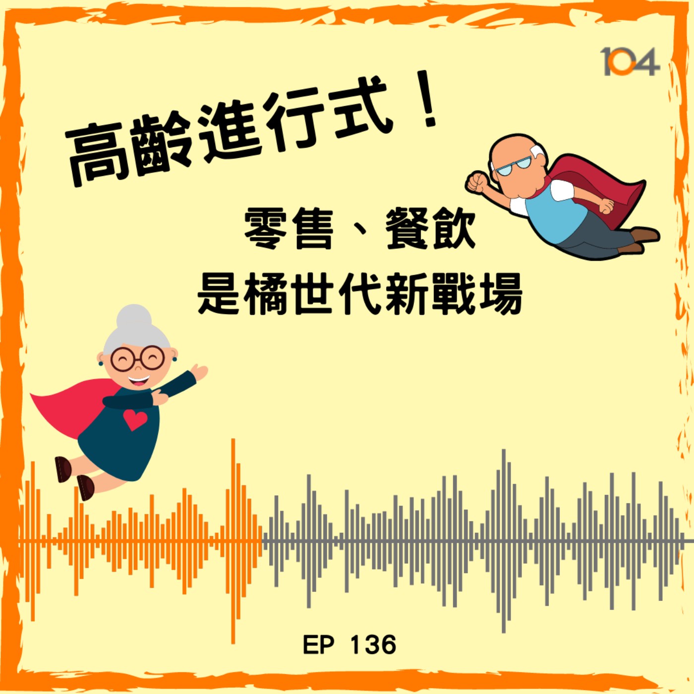 EP136 高齡進行式！（二）：零售、餐飲是橘世代新戰場  episode artwork