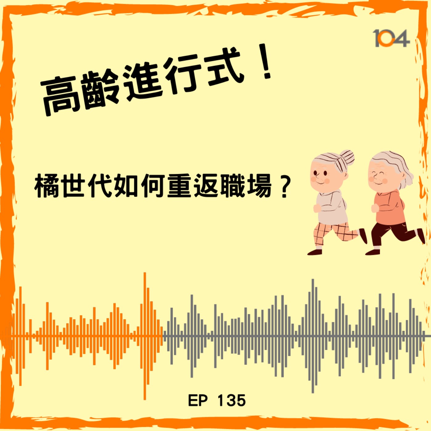 EP135 高齡進行式！（一）：橘世代如何重返職場？  episode artwork