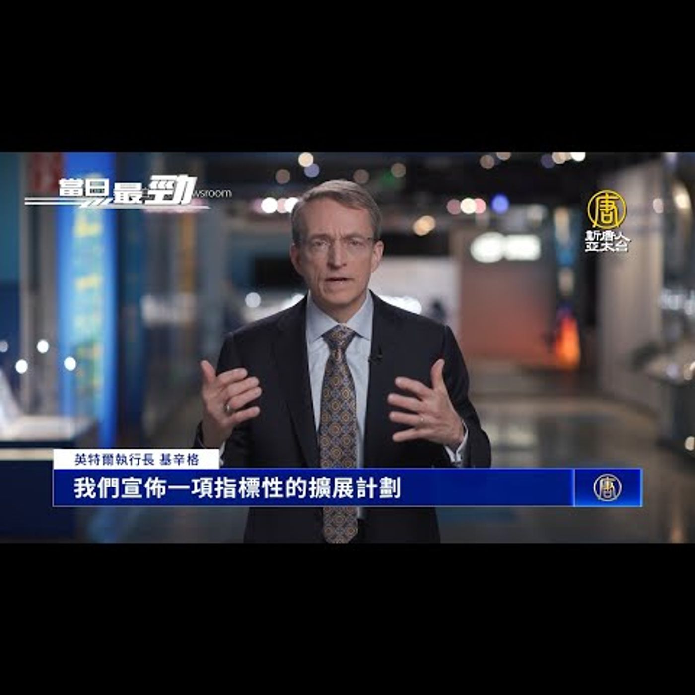 🔥比拚台積電！英特爾斥330億歐元 投資歐盟6國│大立光東莞廠暫時停工 主要生產在台中│20220316【新唐人產業勁報】