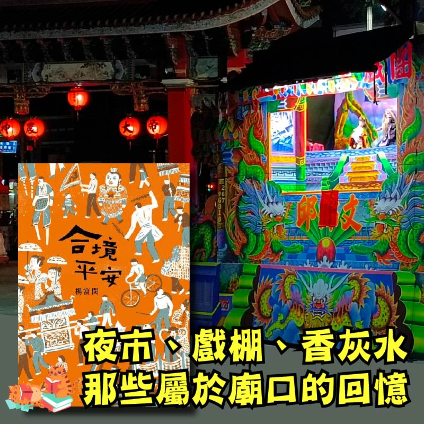 S4E09|夜市、戲棚、香灰水,那些屬於廟口的回憶。楊富閔:《合境平安》