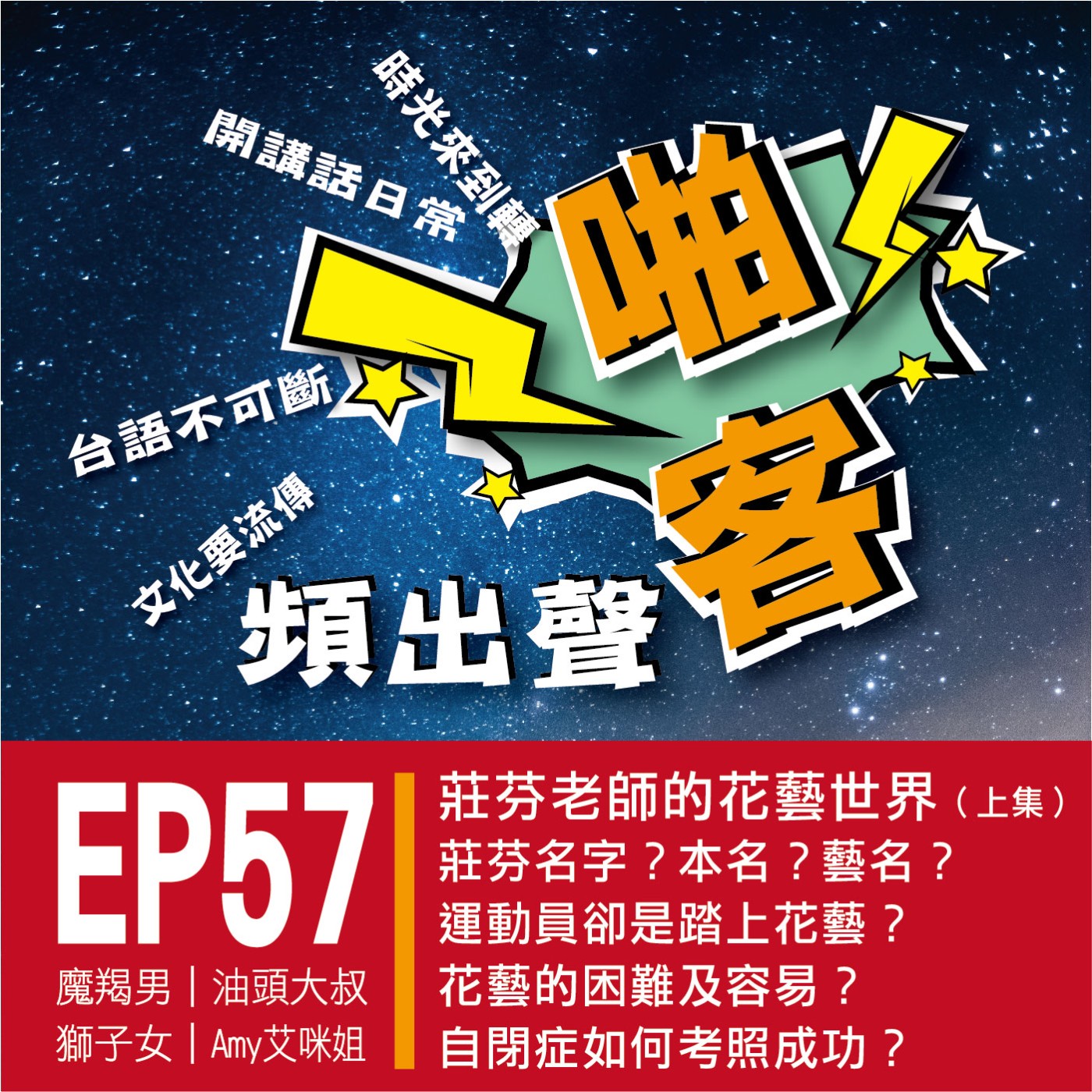 【EP-57啪客頻出聲-講台語啦】 ①啪客時光機：莊芬老師的花藝世界（上） ②	啪客講俗語：吃西瓜倚大邊？ ③啪客動腦筋：吃沒三把甕菜？ episode artwork