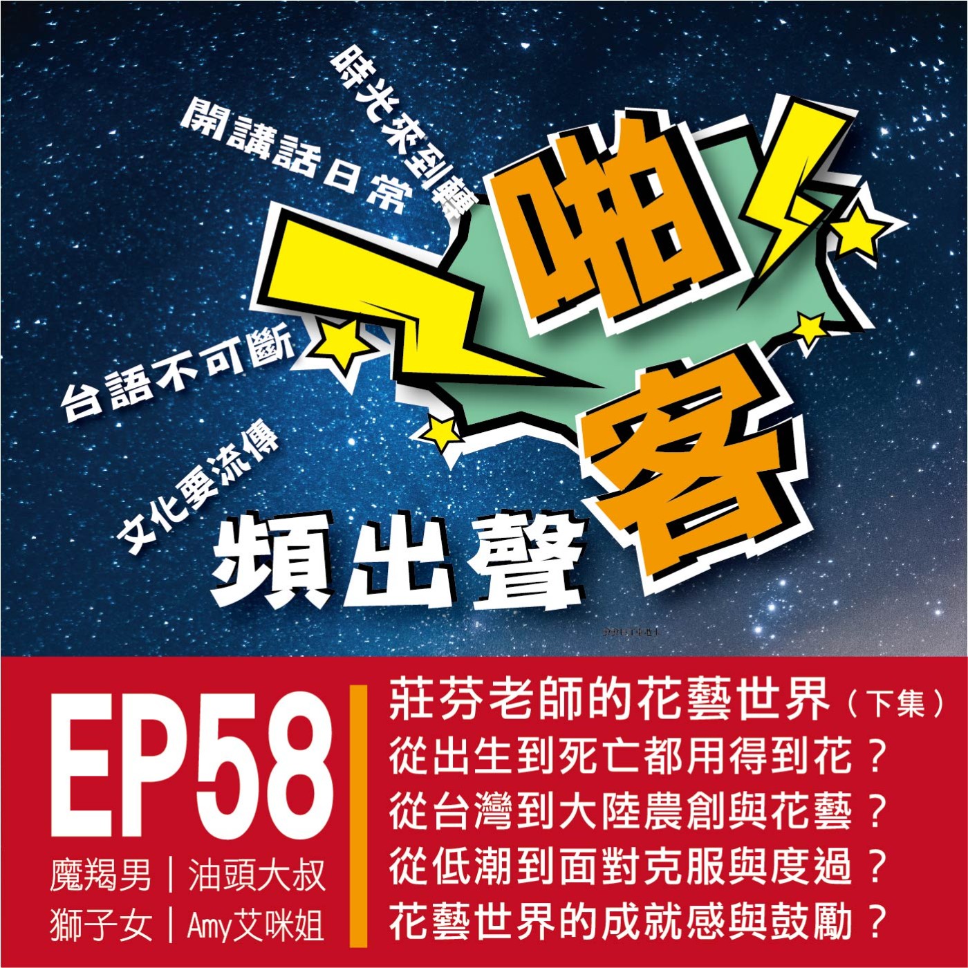 【EP-58啪客頻出聲-講台語啦】 ①	啪客時光機：莊芬老師的花藝世界（下） ②	啪客講俗語：賣茶說茶香？賣花說花紅？ ③	啪客動腦筋：天外有天？ episode artwork