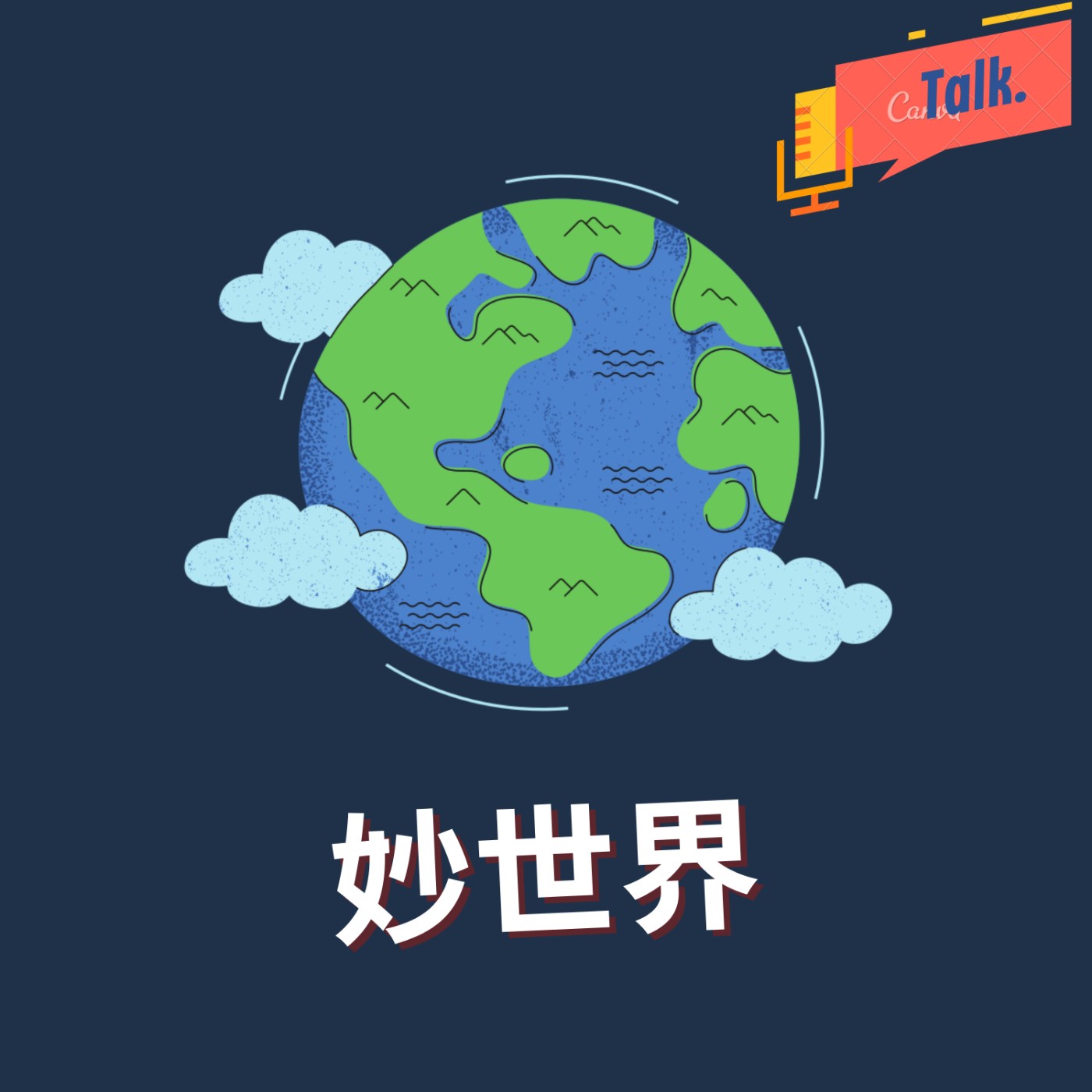阿青妙世界 podcast artwork