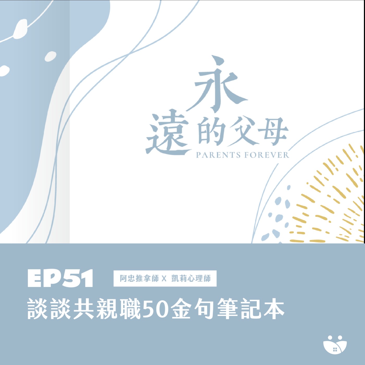EP51  談談共親職50金句筆記本  阿忠推拿師 X 凱莉心理師 episode artwork