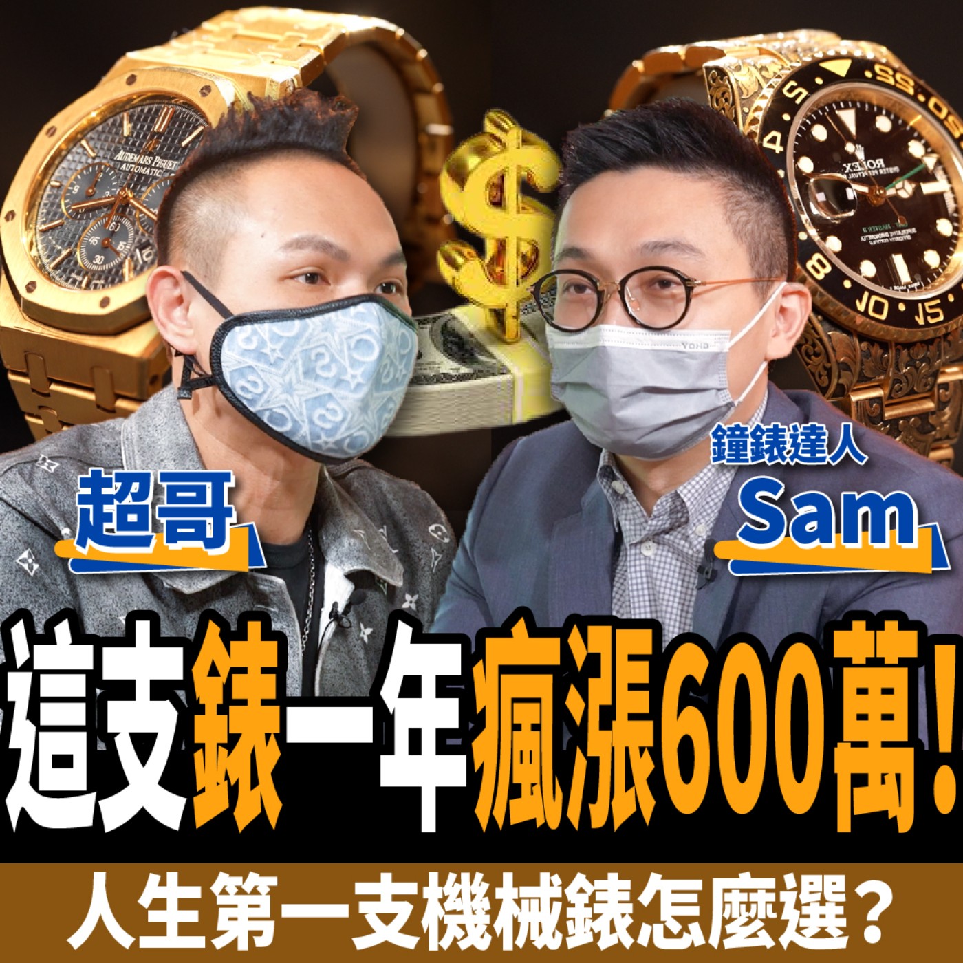 cover of episode 【名錶】這支錶一年瘋漲600萬！全金勞力士夢幻收藏 機械錶挑選指南！ft. 超哥、Sam​