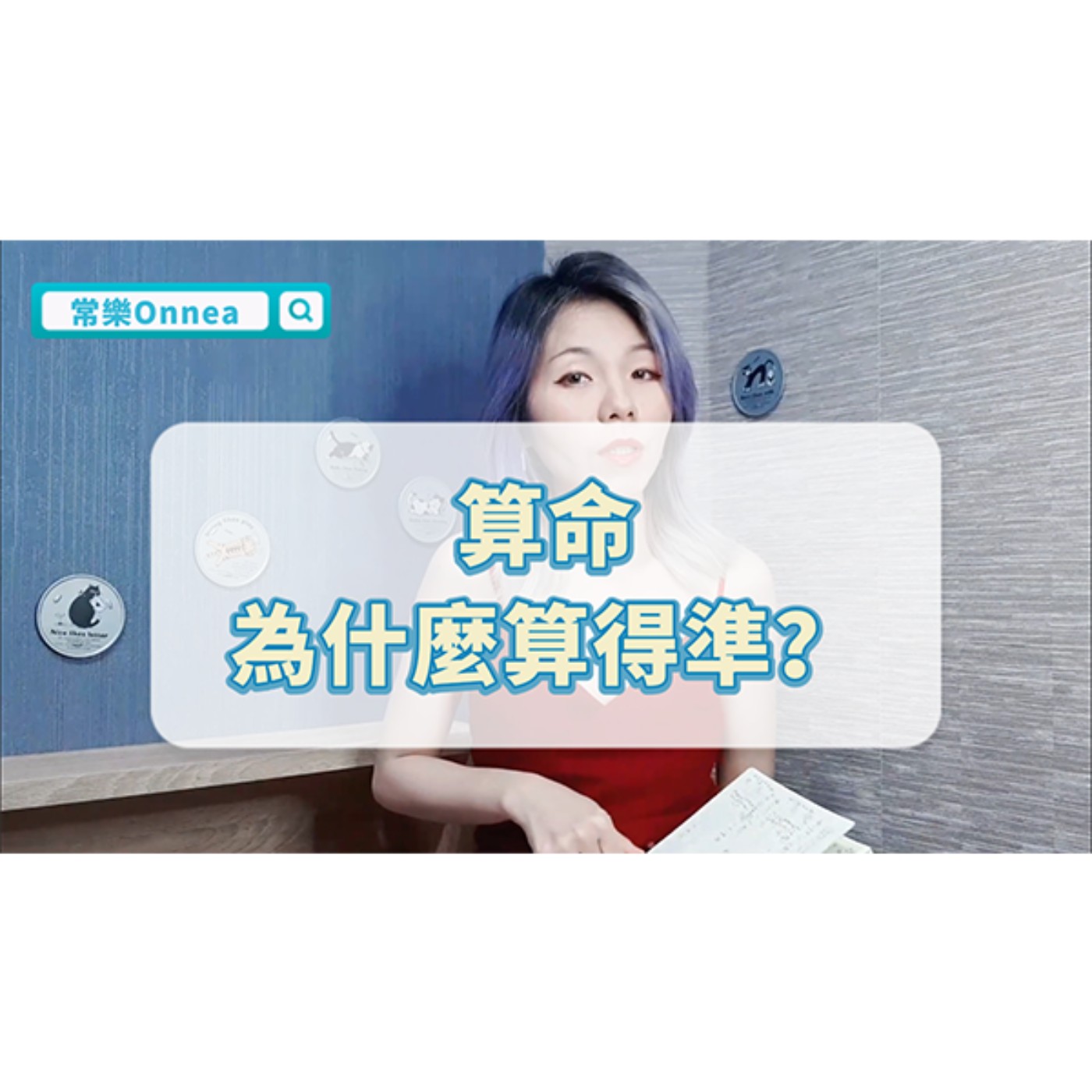 算命為什麼算得準？算命的目的是什麼？ episode artwork