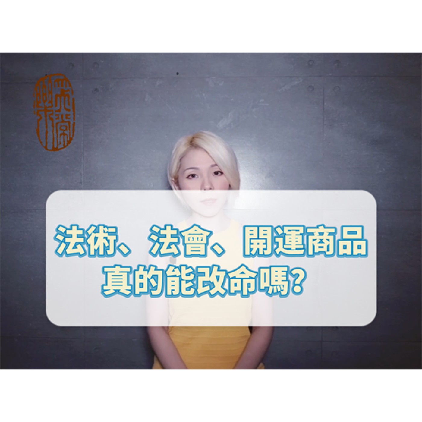 法術、法會、開運商品，真的能改命嗎？