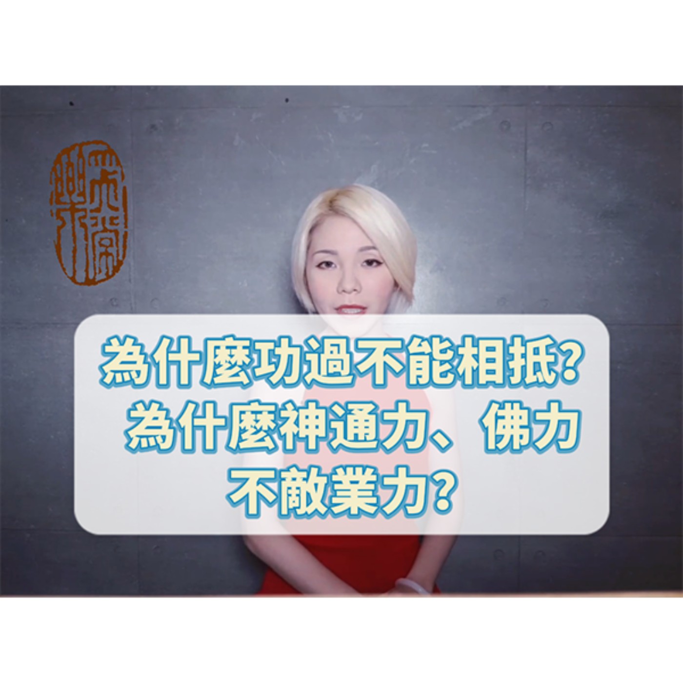 為什麼功過不能相抵？為什麼神通力、佛力不敵業力？