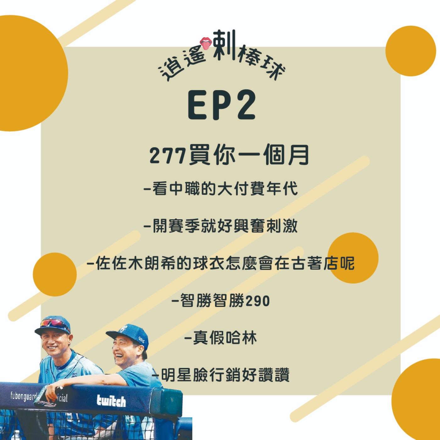EP2_277買你一個月