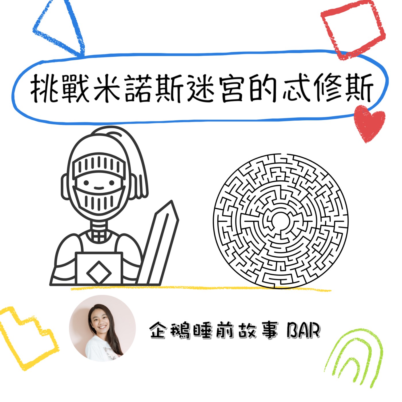 《希臘神話故事》挑戰米諾斯迷宮的忒修斯