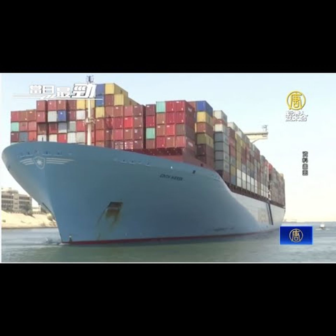 🔥長榮「長程輪」美東擱淺 未影響主要航道│全球晶圓代工十強 半數是台廠│20220315【新唐人產業勁報】