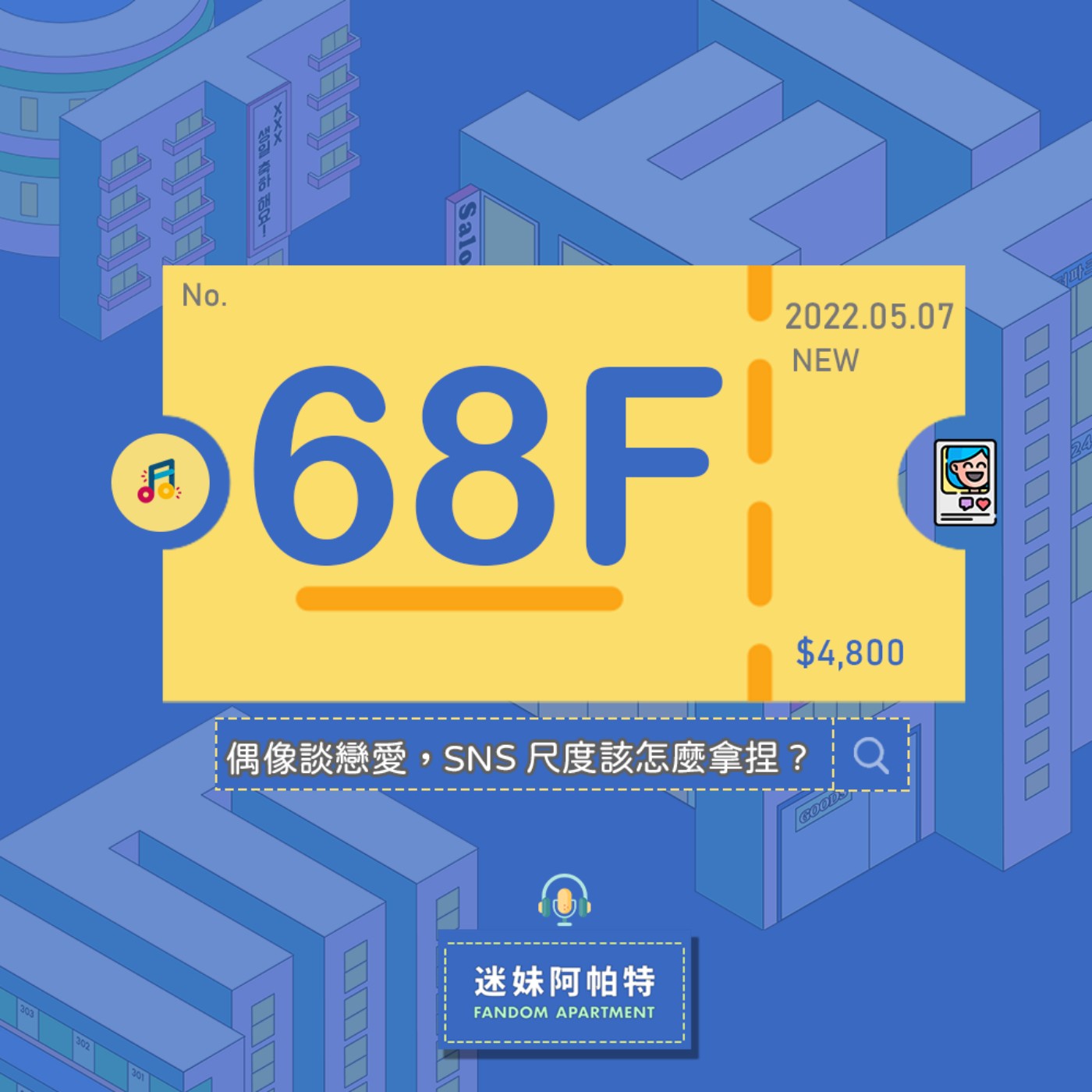 68F ▞ 迷妹辯論START！偶像SNS出現另一半的物品可以嗎？上傳跟伴侶出去玩時拍的純風景照可以嗎？迷妹好糾結阿～😫│S3 #迷妹市場調查 episode artwork