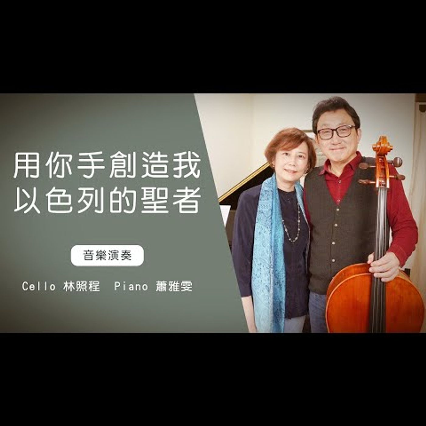 用你手創造我+以色列的聖者│Cello林照程 Piano 蕭雅雯│老照愛音樂│靈修音樂 episode artwork