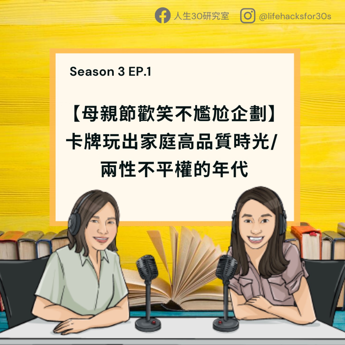 母親節歡笑不尷尬企劃:卡牌玩出家庭高品質時光/ 兩性不平權的年代 (S3EP1)