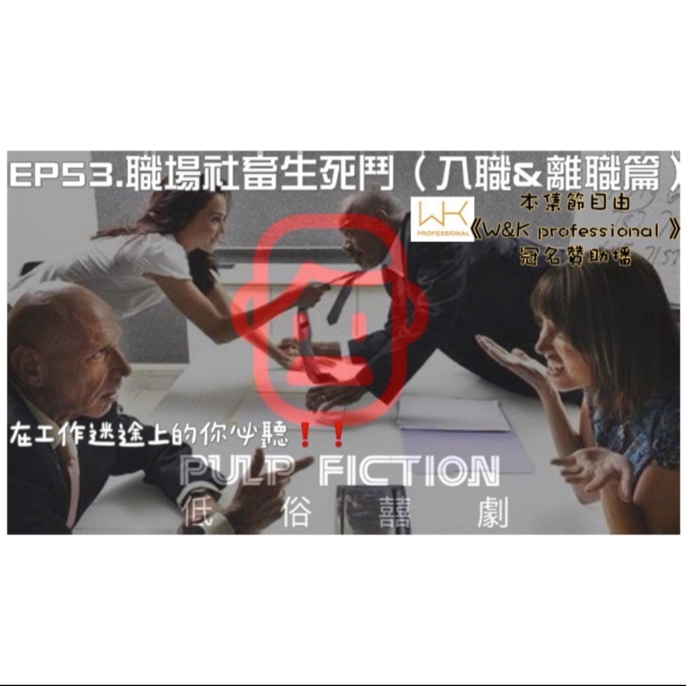 低俗囍劇Pulp Fiction