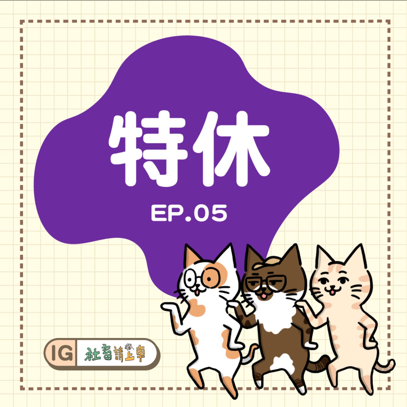 【特休#05】老牛吃嫩草/劇透一時爽，全家火葬場