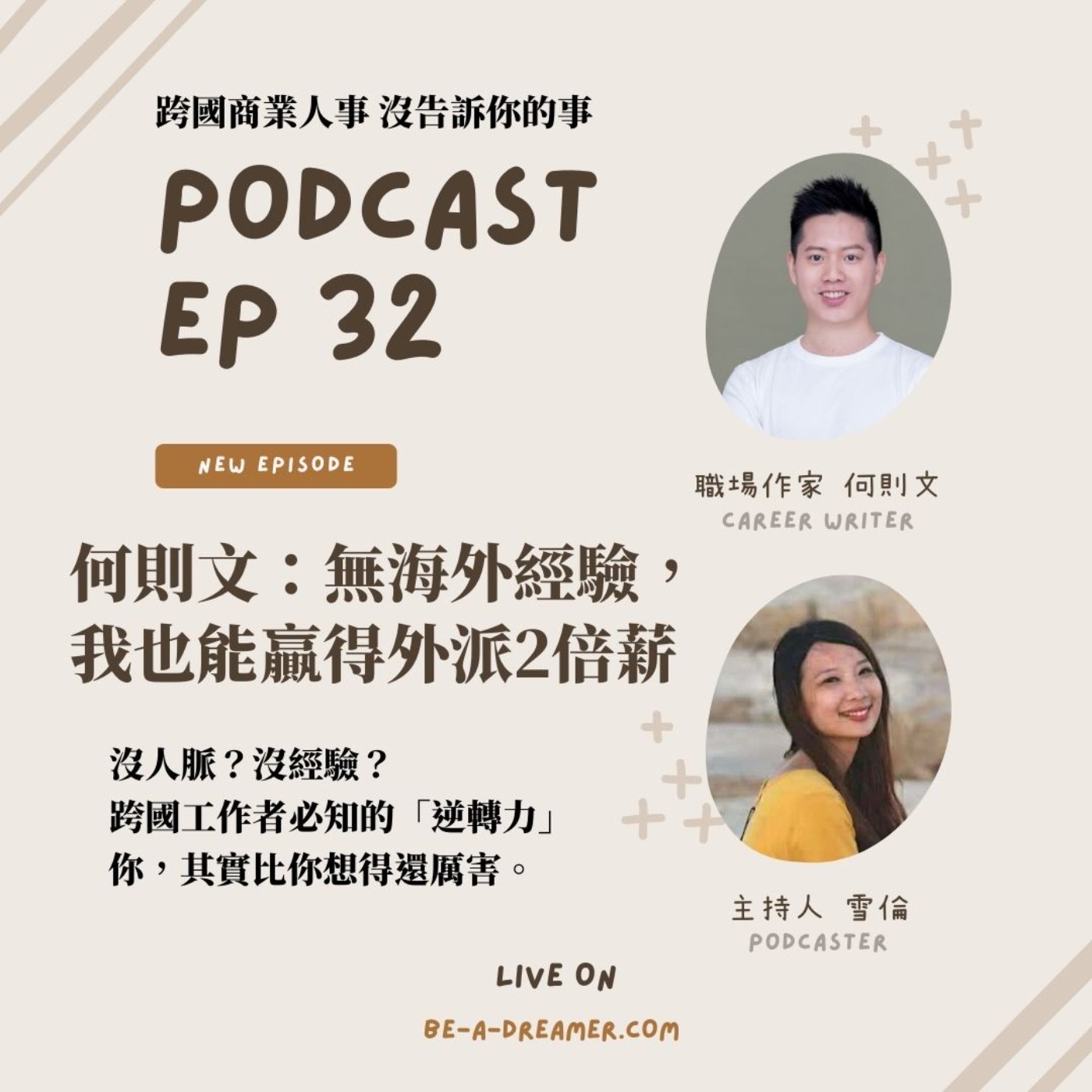 Ep32 職場作家何則文:沒有海外經驗,我也能贏得外派2倍薪