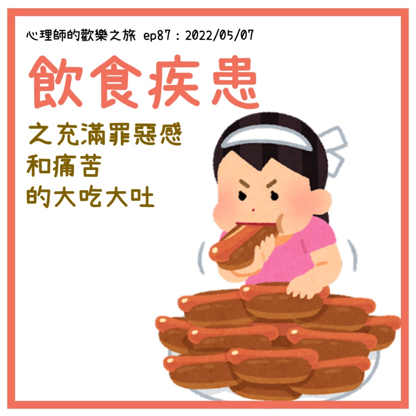 ep87 飲食疾患之充滿罪惡感和痛苦的大吃大吐 episode artwork